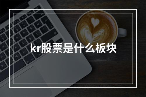 kr股票是什么板块