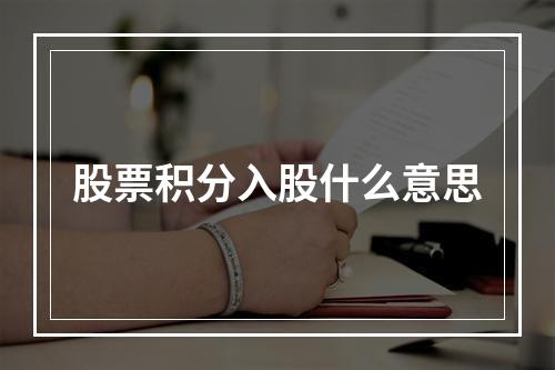 股票积分入股什么意思