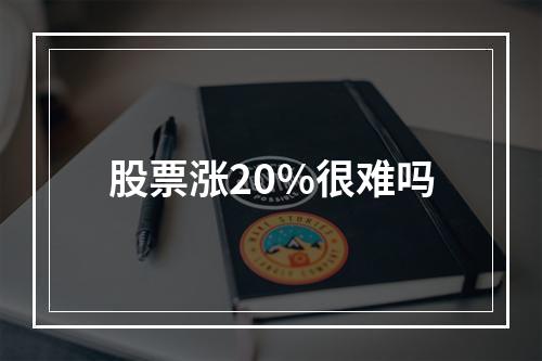 股票涨20%很难吗