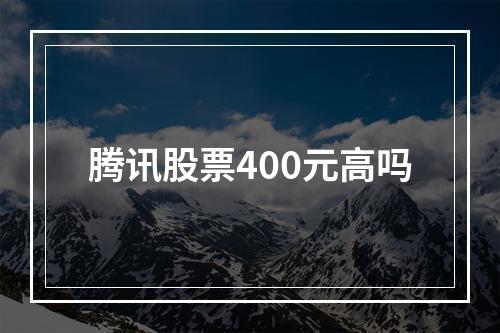 腾讯股票400元高吗