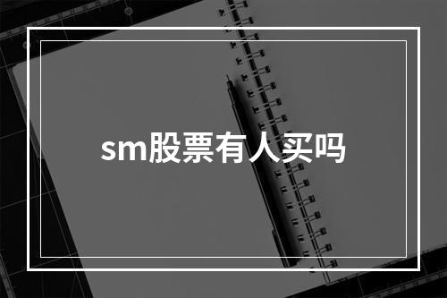 sm股票有人买吗