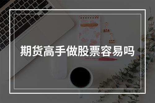 期货高手做股票容易吗