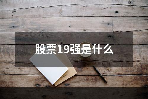 股票19强是什么