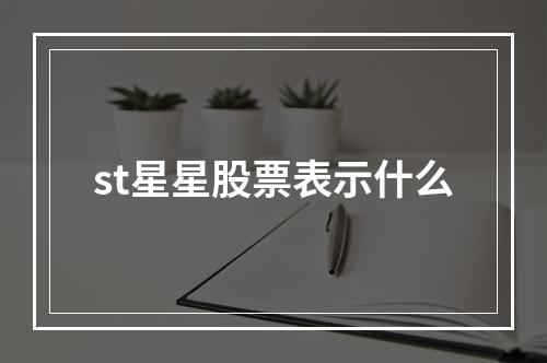 st星星股票表示什么