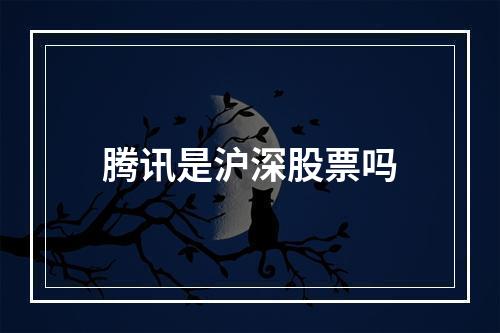 腾讯是沪深股票吗