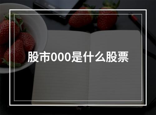 股市000是什么股票