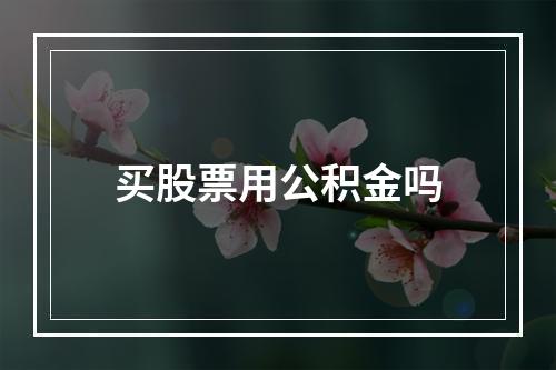 买股票用公积金吗