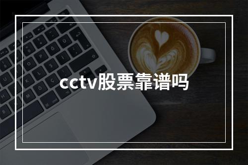 cctv股票靠谱吗