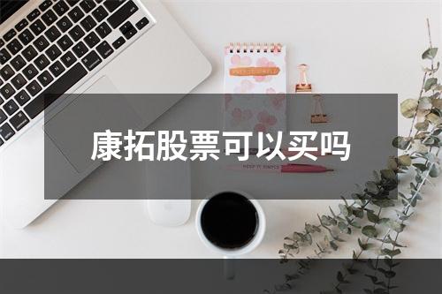 康拓股票可以买吗