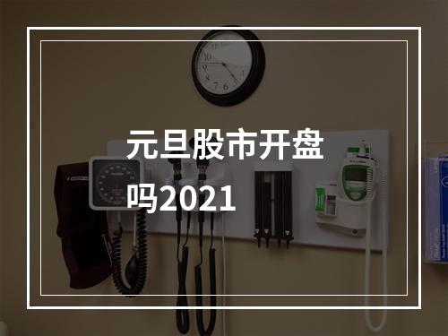 元旦股市开盘吗2021