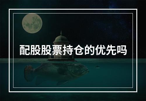 配股股票持仓的优先吗