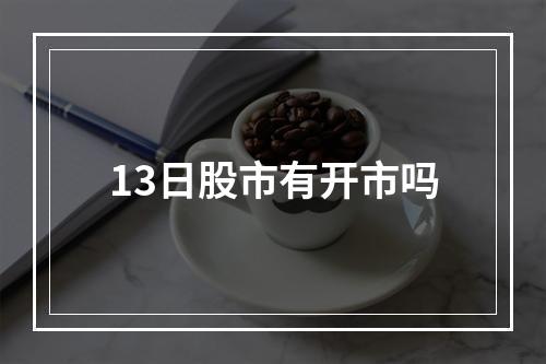 13日股市有开市吗