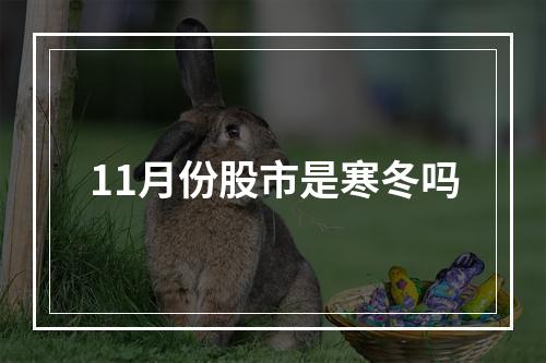 11月份股市是寒冬吗