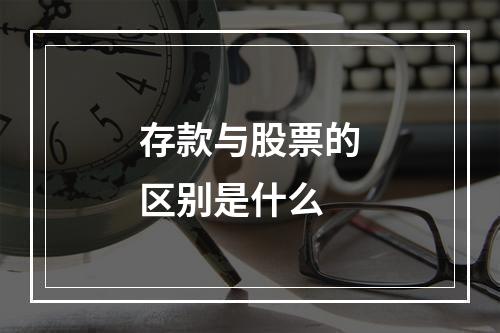 存款与股票的区别是什么