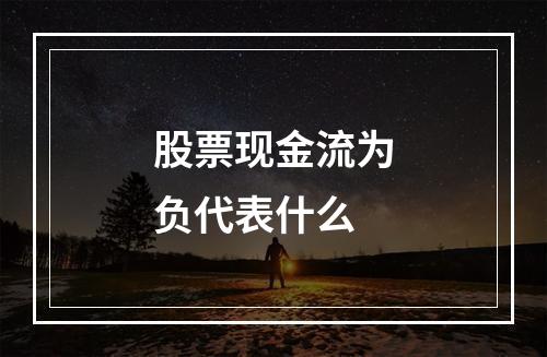 股票现金流为负代表什么