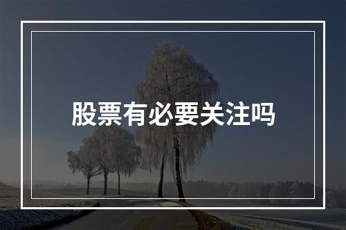 股票有必要关注吗