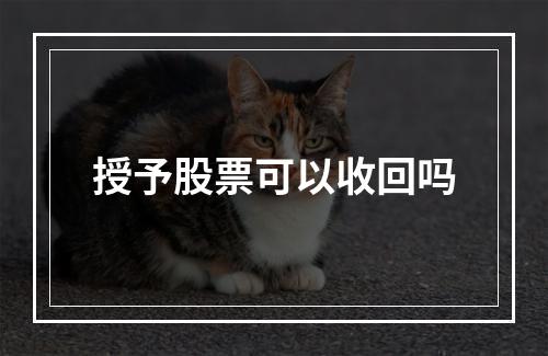 授予股票可以收回吗