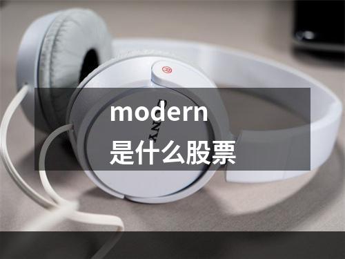 modern是什么股票