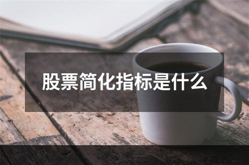 股票简化指标是什么