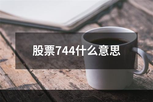 股票744什么意思