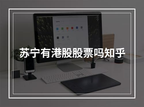 苏宁有港股股票吗知乎