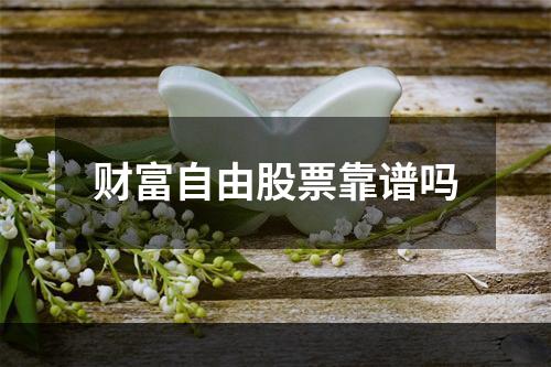 财富自由股票靠谱吗