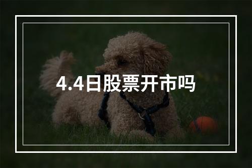 4.4日股票开市吗