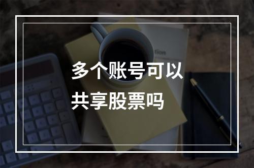 多个账号可以共享股票吗