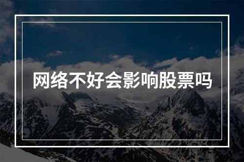 网络不好会影响股票吗