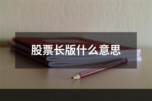 股票长版什么意思