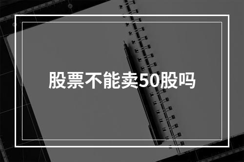 股票不能卖50股吗