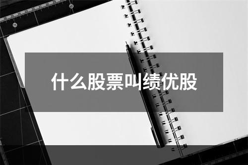 什么股票叫绩优股