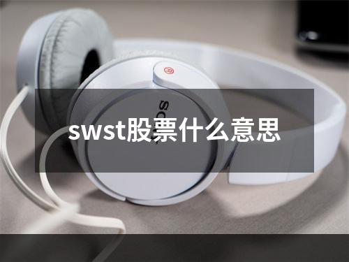 swst股票什么意思