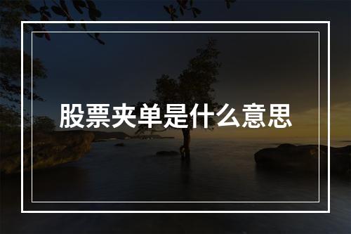 股票夹单是什么意思