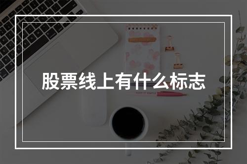 股票线上有什么标志