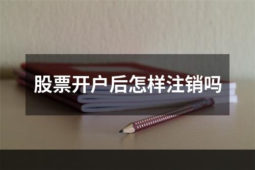 股票开户后怎样注销吗