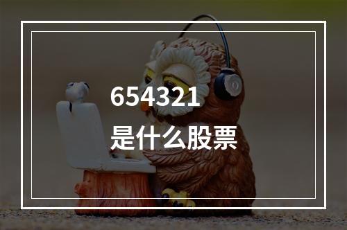 654321是什么股票