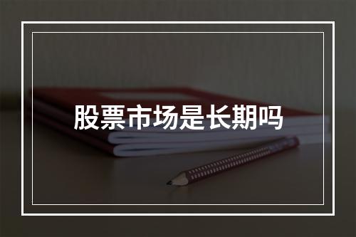 股票市场是长期吗