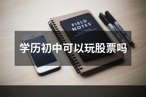 学历初中可以玩股票吗