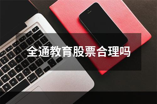 全通教育股票合理吗