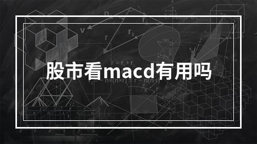 股市看macd有用吗