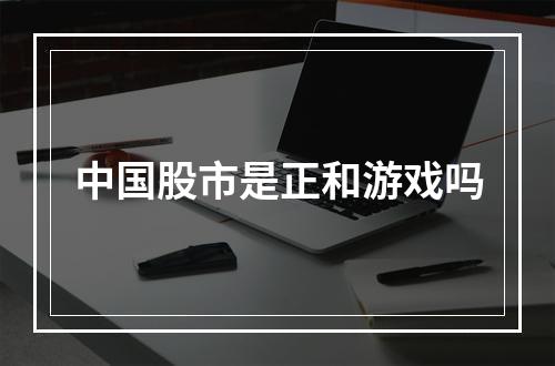 中国股市是正和游戏吗