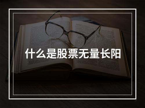 什么是股票无量长阳