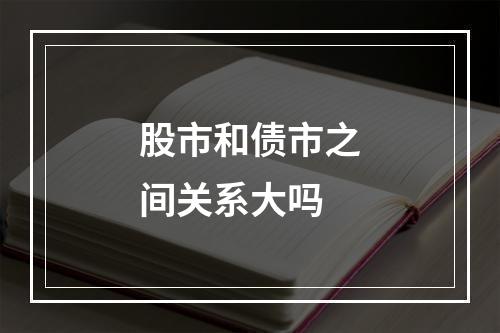 股市和债市之间关系大吗