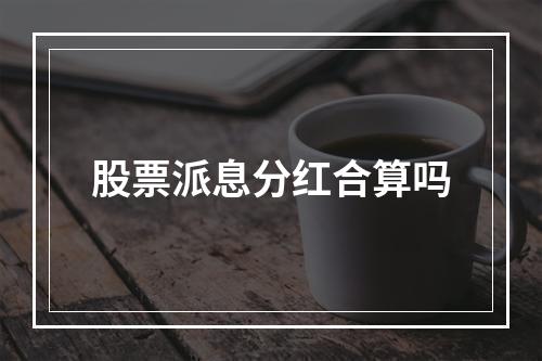 股票派息分红合算吗