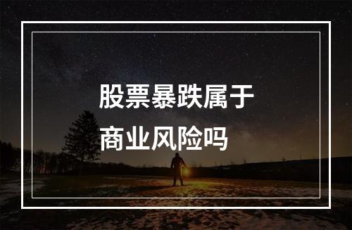 股票暴跌属于商业风险吗