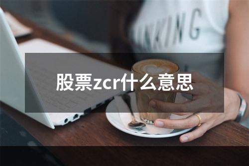 股票zcr什么意思