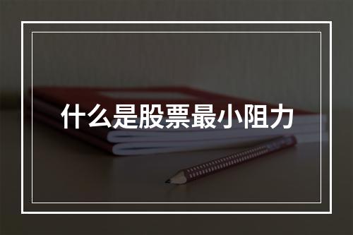 什么是股票最小阻力