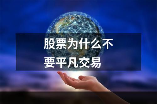 股票为什么不要平凡交易