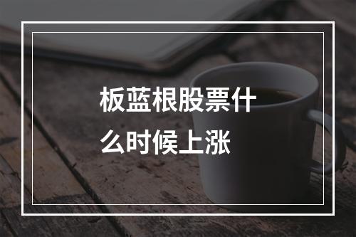 板蓝根股票什么时候上涨